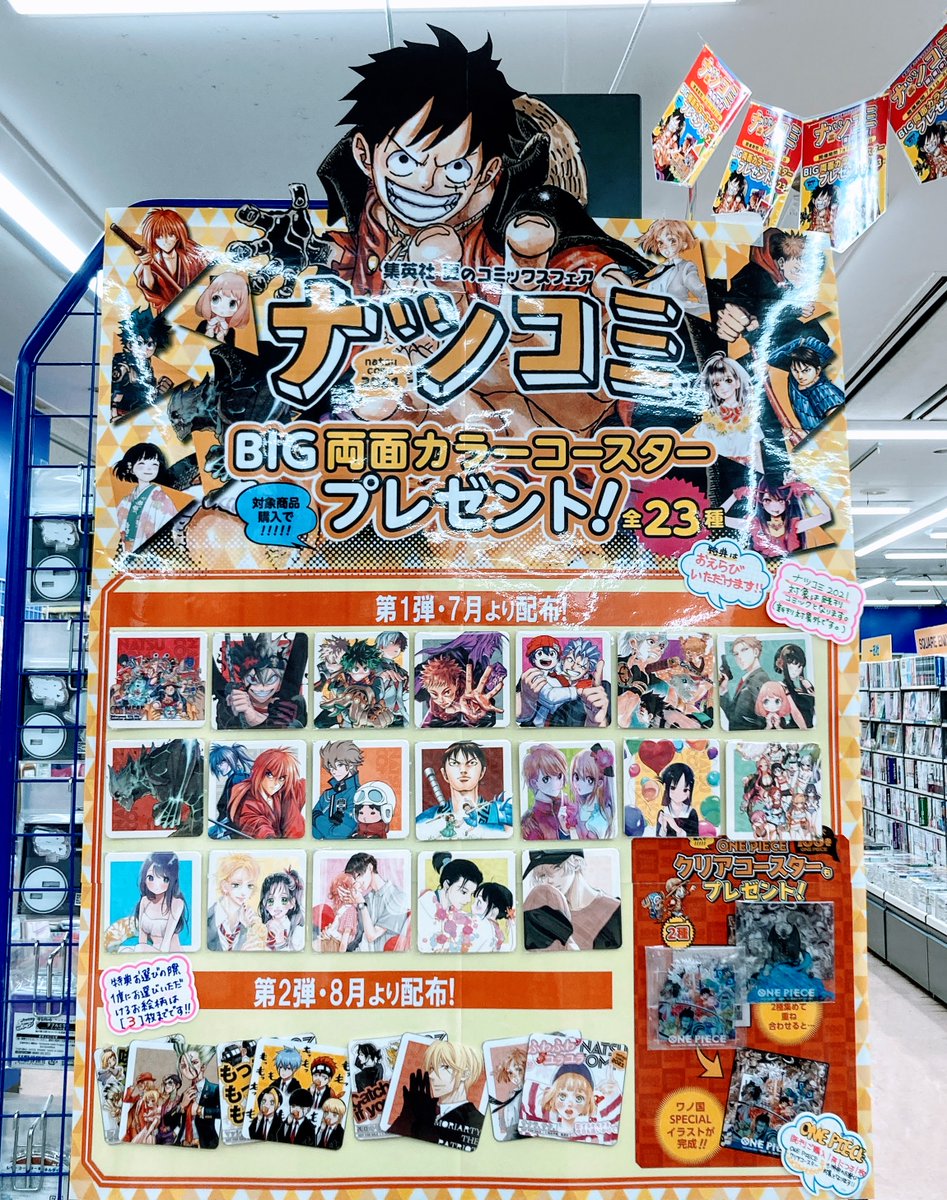 アニメイト京都は 9月1日より営業時間変更致します 書籍フェア情報 本日より 集英社 夏のコミックスフェア ナツコミ21 が開催どすえ 期間中 集英社刊行の既刊コミックス1冊お買い上げ毎に1枚特典コースターをプレゼント アニメイト京都は 9月1日より営業時間変更致します 書籍フェア情報 本日より 集英社 夏のコミックスフェア ナツコミ21 が開催どすえ 期間中 集英社刊行の既刊コミックス1冊お買い上げ毎に1枚特典コースターをプレゼント