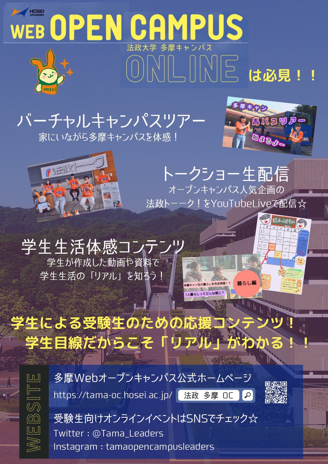 法政大学 多摩オープンキャンパスリーダーズ Tama Leaders Twitter