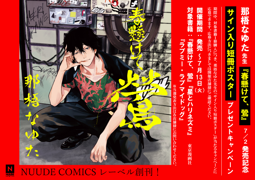 新刊情報】#那梧なゆた 先生「春懸けて、鶯」4Fにて発売中❣️有償特典