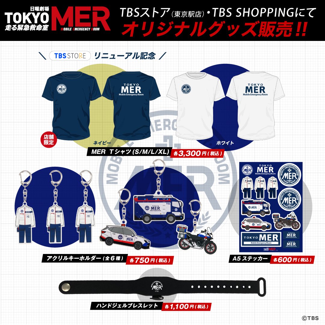 販売期間 限定のお得なタイムセール TOKYO MER 劇中着用レプリカ