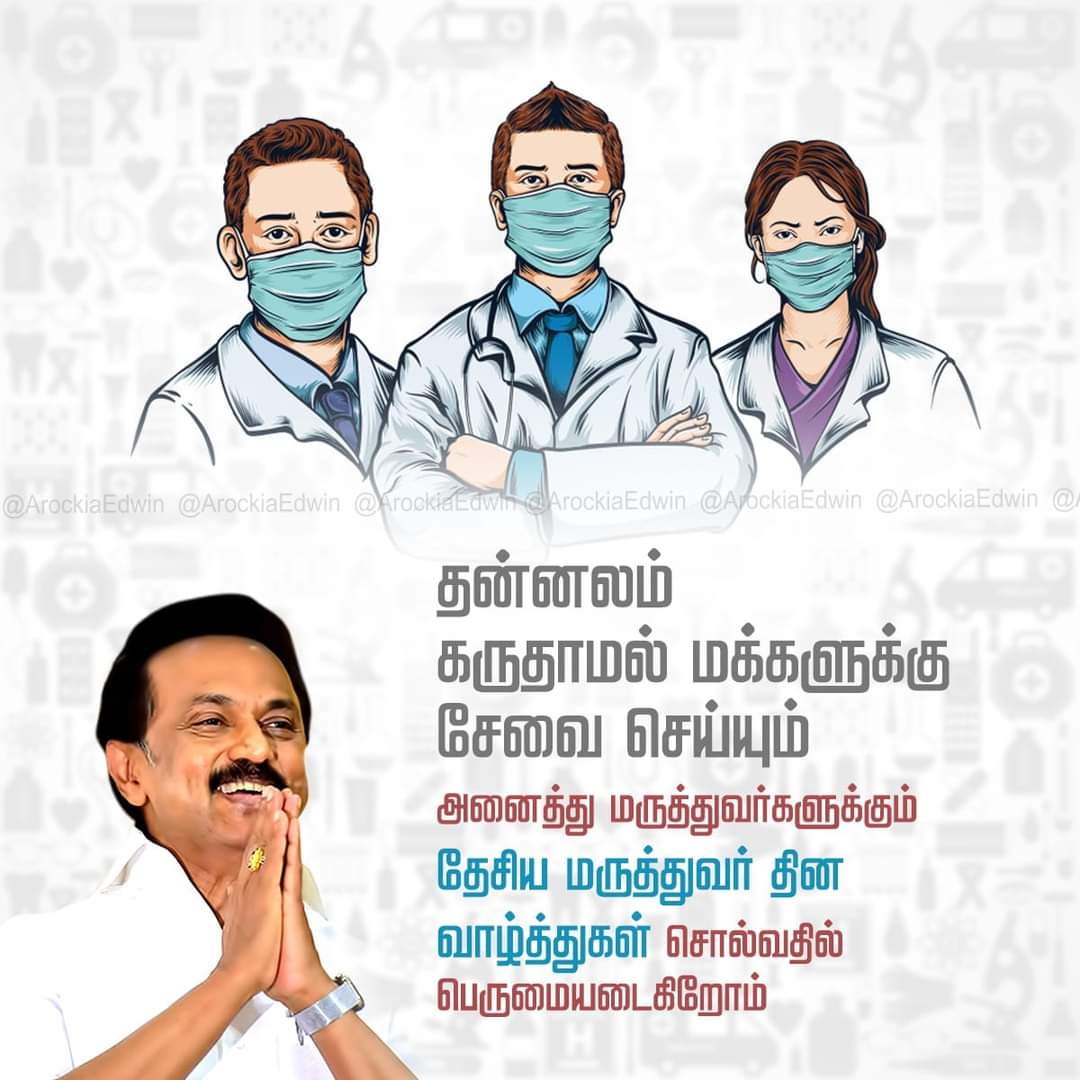 MathanrajaP's tweet photo. தன்னலம் கருதாமல் மக்கள் சேவை புரிந்து வரும் மருத்துவர்கள் அனைவருக்கும் தேசிய மருத்துவர் தின வாழ்த்துக்கள். 

#DMK #MKStalin DMK - Dravida Munnetra Kazhagam M. K. Stalin #TNGovt #DoctorsDay2021 https://t.co/KUTJ2FqSkN