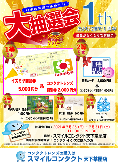スマイルコンタクト天下茶屋店 On Twitter いつも スマイルコンタクト天下茶屋店 をご利用いただきありがとうございます 当店は7 15で1周年を迎えます そこで日頃の感謝の気持ちを込めてクジ引き抽選会を開催します 7月中に当店でコンタクトレンズをご購入