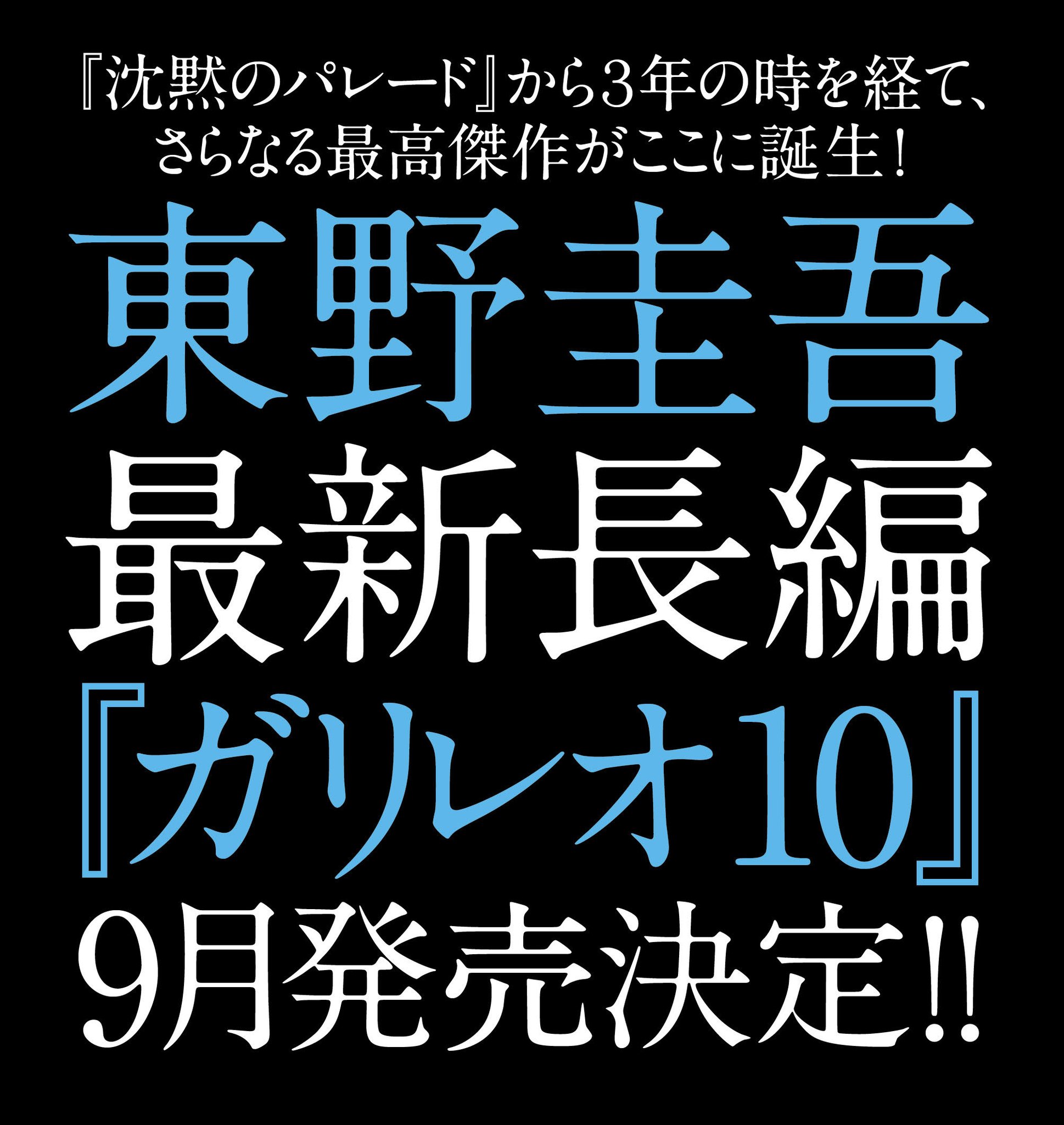 東野圭吾 公式 東野圭吾 最新長編 ガリレオ10 の発売が 21年9月に決定しました タイトルなどの詳細は 今月末に発表させていただきます シリーズ第10弾となる記念碑的作品に ご期待ください 東野圭吾 ガリレオ 東野圭吾 公式 東野圭吾 最新長編 ガリレオ10 の発売が 21年9月に決定しました タイトルなどの詳細は 今月末に発表させていただきます シリーズ第10弾となる記念碑的作品に ご期待ください 東野圭吾 ガリレオ