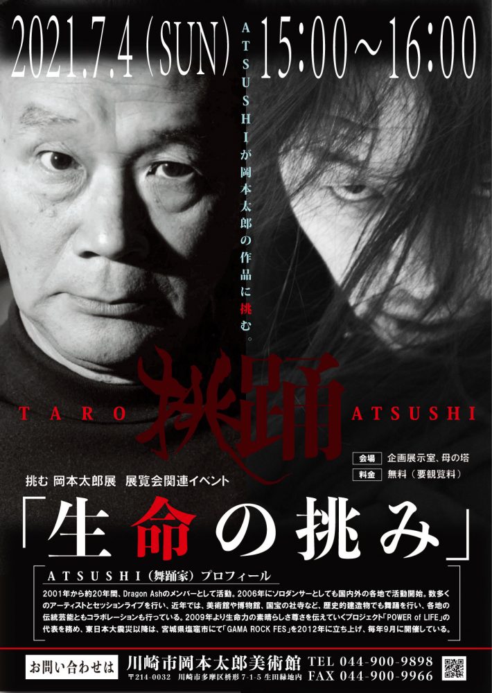 川崎市岡本太郎美術館 展覧会関連イベント 生命の挑み 開催 挑む岡本太郎 展の会期もいよいよ今週末まで 最終日には企画展イベントも開催 Atsushiが岡本太郎の作品に挑みます 出 演 Atsushi 舞踊家 日 時 7 4 日 15 00 16 00 会 場 川崎市岡本太郎美術館 展覧会関連イベント 生命の挑み 開催 挑む岡本太郎 展の会期もいよいよ今週末まで 最終日には企画展イベントも開催 Atsushiが岡本太郎の作品に挑みます 出 演 Atsushi 舞踊家 日 時 7 4 日 15 00 16 00 会 場