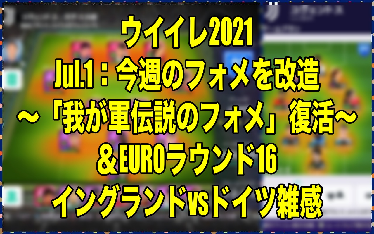 Wisteria Efootball 旧ウイイレ Fifaブログ Youtube やってます ブログ更新 Jul 1 今週のフォメを改造 我が軍伝説のフォメ 復活 Euroラウンド16イングランドvsドイツ雑感 ウイイレ21 Myclub ウイイレ ウイイレ21 ウイイレアプリ