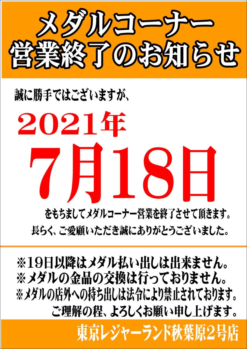 メダルコーナー営業終了のお知らせ 誠に勝手ながら7/18を持ちまして当店でのメダルコーナーに関する全ゲーム筺体の稼働を終了させて頂きます。  長らく、ご愛顧頂き誠にありがとうございました。