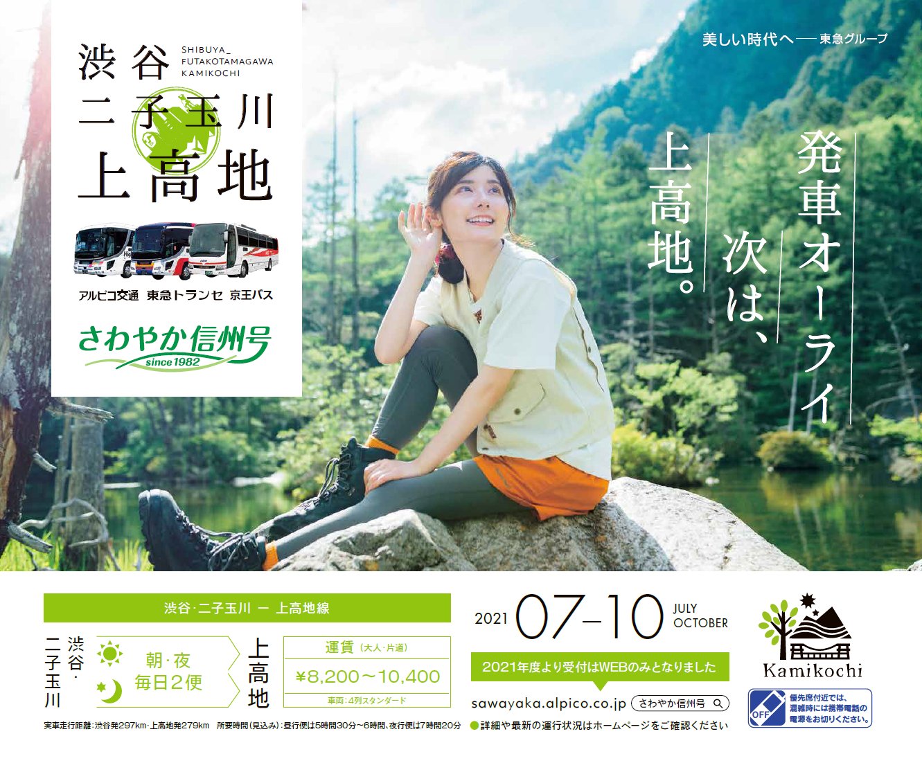 東急バス株式会社 公式 東急ハイウェイバス 渋谷 二子玉川 発 上高地 行き高速バスを今年も7月 10月に運行いたします 毎日2往復に増便し より気軽に便利にご利用いただけるようになりました Webでご予約受付中 さわやか信州号 バス 東急バス株式会社 公式 東急ハイウェイバス 渋谷 二子玉川 発 上高地 行き高速バスを今年も7月 10月に運行いたします 毎日2往復に増便し より気軽に便利にご利用いただけるようになりました Webでご予約受付中 さわやか信州号 バス