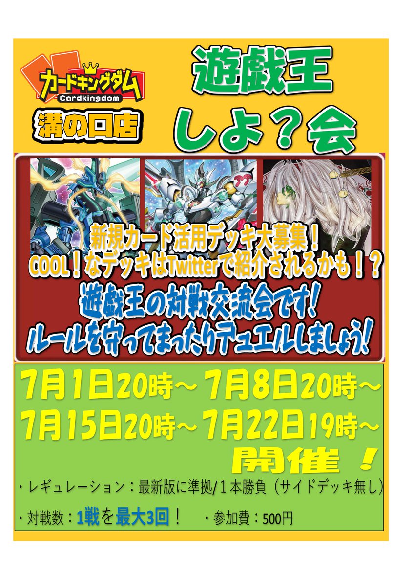 カードキングダム溝の口店 على تويتر 遊戯王 イベント情報 遊戯王非公認交流会 遊戯王しよ 会 が7月中は毎週木曜日に開催決定しました 7月になって禁止制限が更新されたことですし 新しいデッキを試してみてはいかがでしょうか イベント中はデッキ