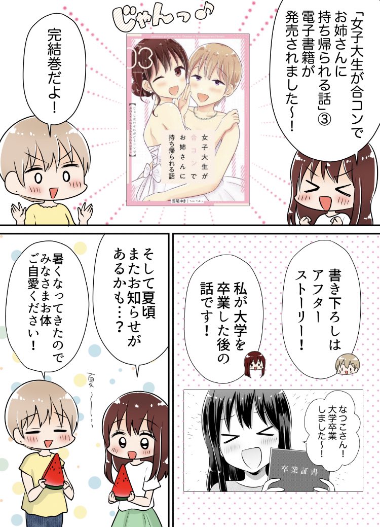 「女子大生が合コンでお姉さんに持ち帰られる話」3巻が発売されました!各配信サイトで購入できます!1、2巻もよろしくです!

Amazon→https://t.co/rv66r25Nlb 