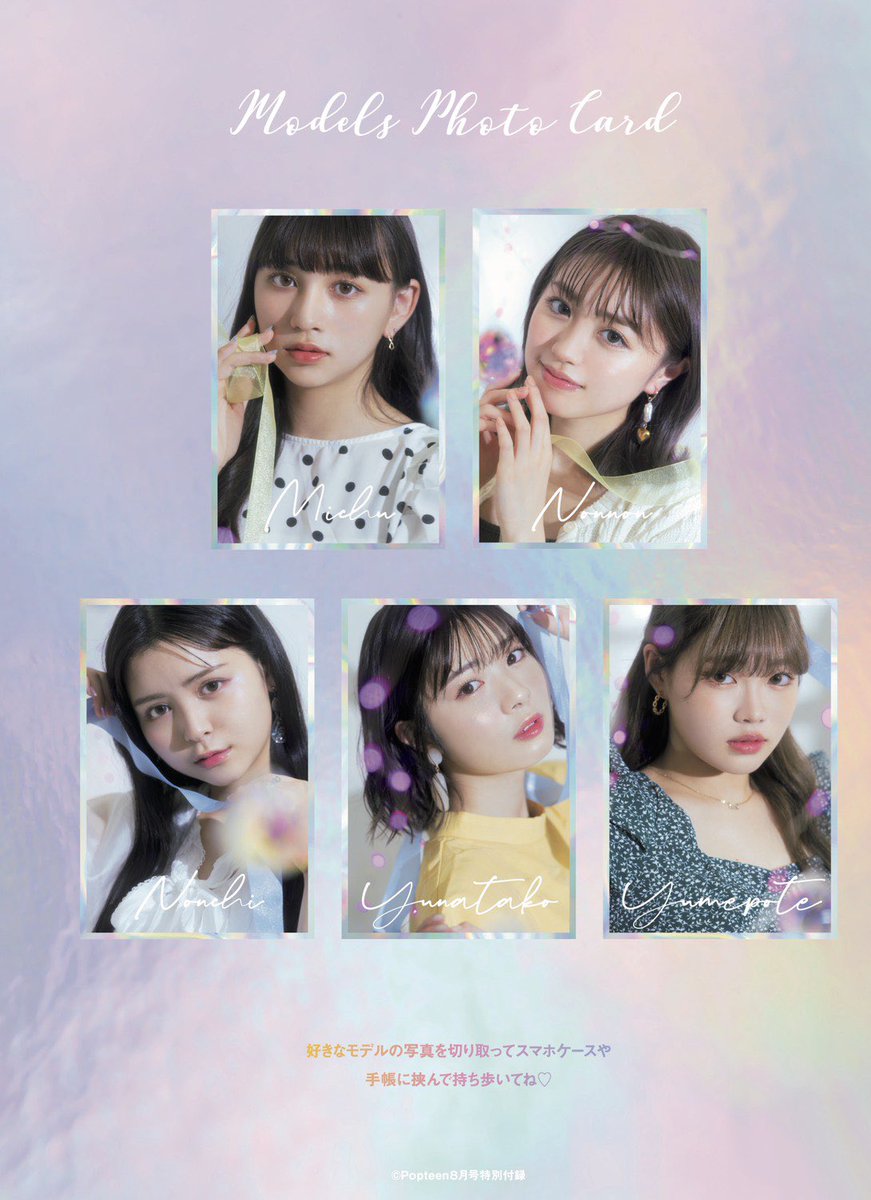 初めまして この度、7/1発売のPopteen8月号よりPopteenミディアム