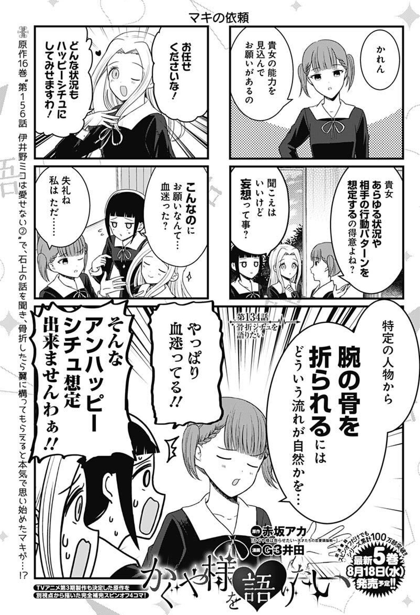 漫画 かぐや様は告らせたい 公式 最新3月18日 金 アニメ3期22年4月 在 Twitter 上 スピンオフ情報 かぐや様を語りたい 本編の休載期間も完全に 本編の一部としてお届けしてきた 語りたい の最新話も 更新しました ミコの骨折を羨ましがった マキ