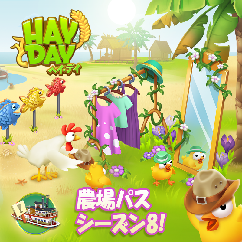 ヘイ デイ公式 農場パス シーズン8のスタートです 新しい帽子が登場します 限定の帽子 灰色のカウボーイハット 限定デコ ハンモック フィッテイングルーム 農場パスの特典 船のお仕事での手伝い枠を追加 無料デコ 魚の