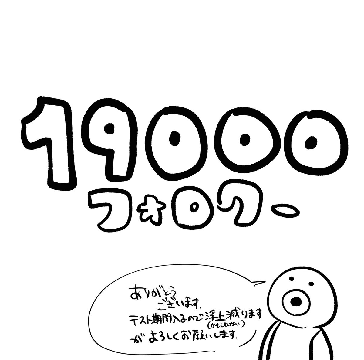 多分浮上は減らないです。むしろ元気。
ありがとうございました。これからも生暖かく見守ってもらえると嬉しいです。 