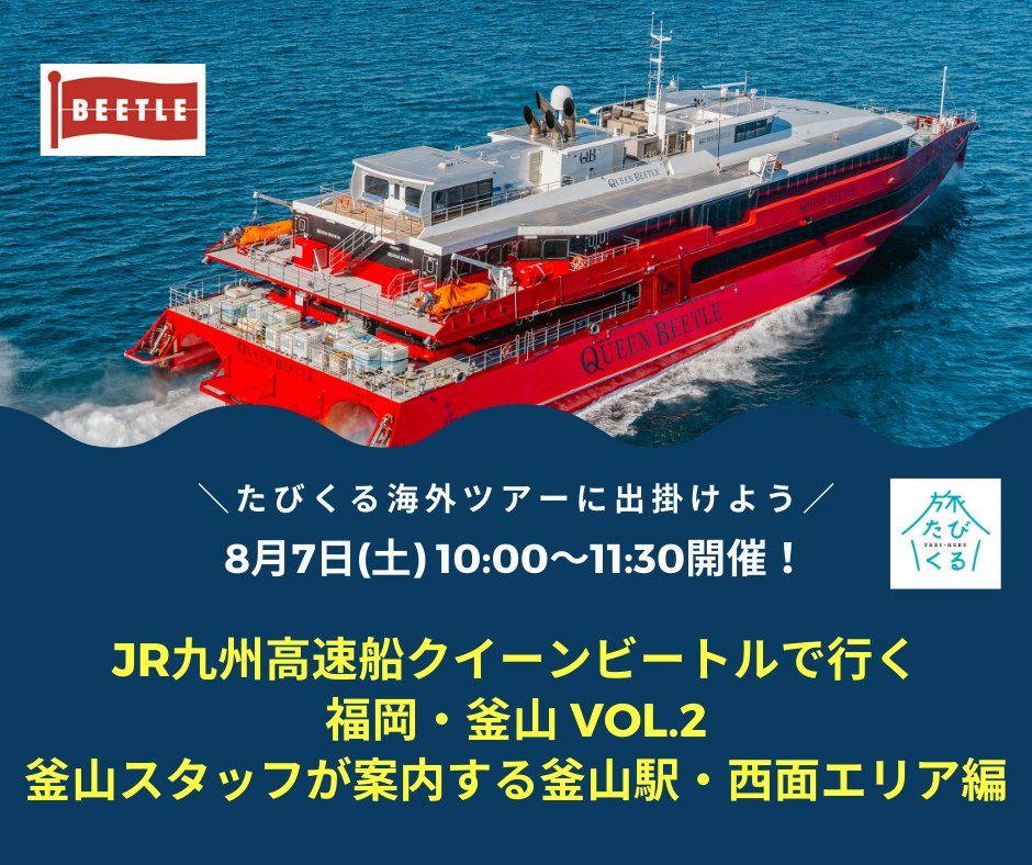 オンラインツアーたびくる この夏 たびくるで海外旅行に出かけよう 8 7 土 開催決定 Jr九州高速船クイーンビートル で行く福岡 釜山 Vol 2釜山駅 西面エリア編 第2回目は 釜山駅 イバグキルで街中を散策 西面エリアカフェ など魅力いっぱいの オンラインツアーたびくる この夏 たびくるで海外旅行に出かけよう 8 7 土 開催決定 Jr九州高速船クイーンビートル で行く福岡 釜山 Vol 2釜山駅 西面エリア編 第2回目は 釜山駅 イバグキルで街中を散策 西面エリアカフェ など魅力いっぱいの