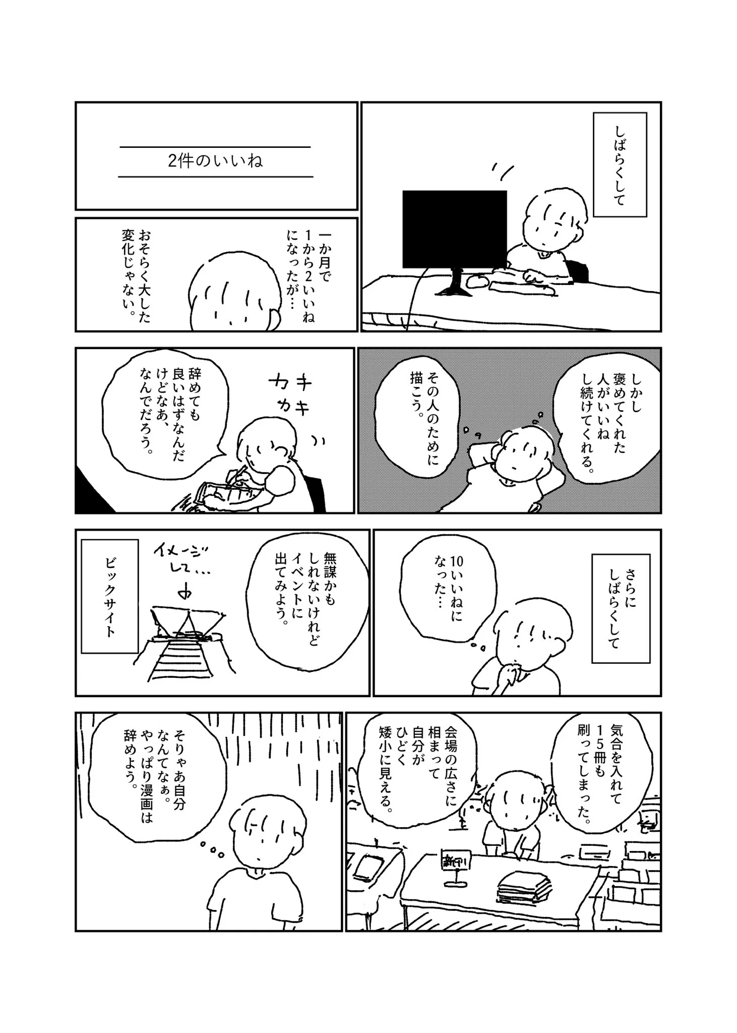 漫画を描くことを辞められなくなった人の話！！応援してくれる人が一人でもいたら嬉しいよね…！