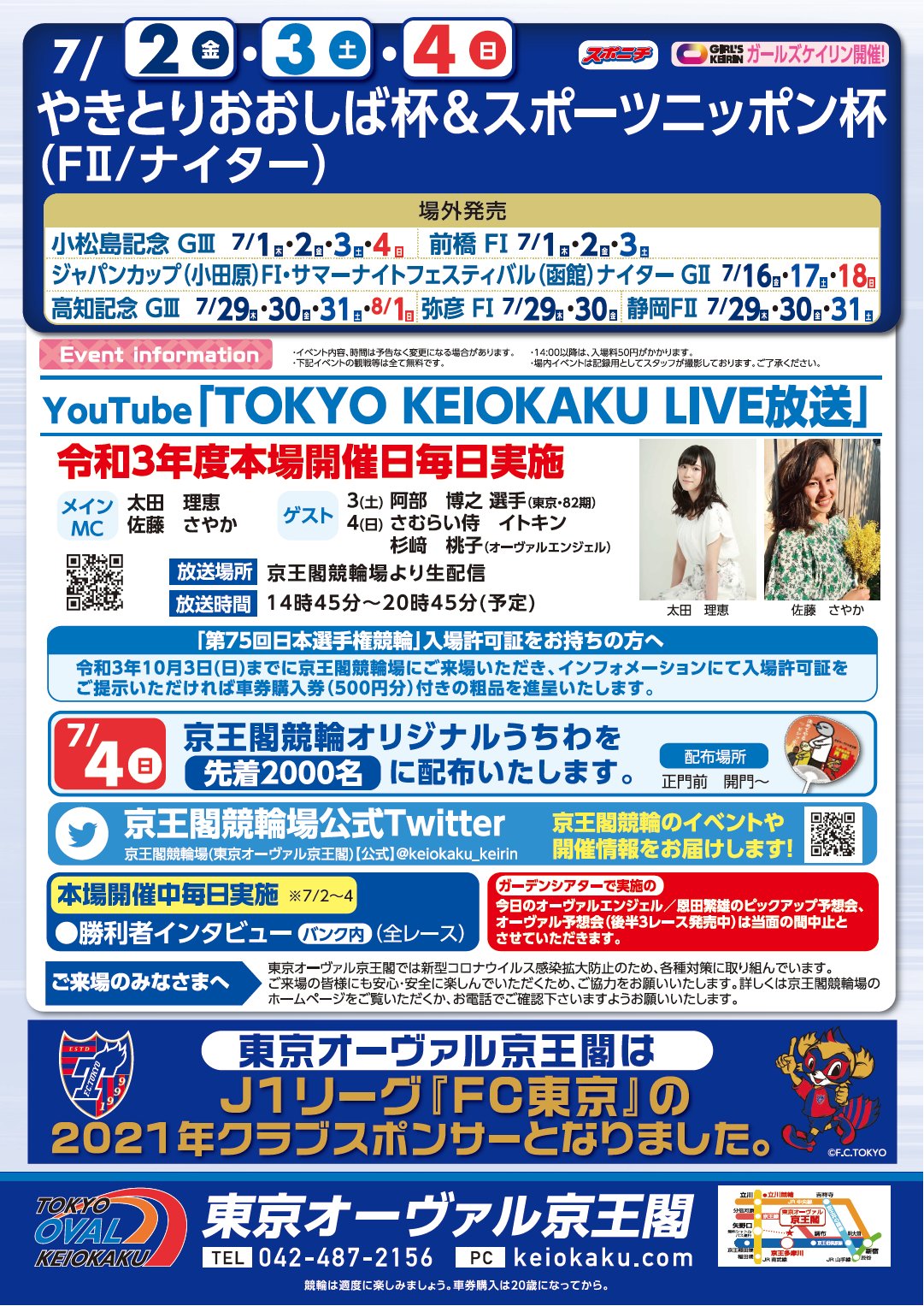 京王閣競輪場 東京オーヴァル京王閣 公式 おはようございます 本日より４月以来となる有観客での 本場開催 やきとりおおしば杯 スポーツニッポン杯 ｆ を開催します 今開催で京王閣に初出走の地元東京 濱野咲 選手を始め 奥井迪 選手