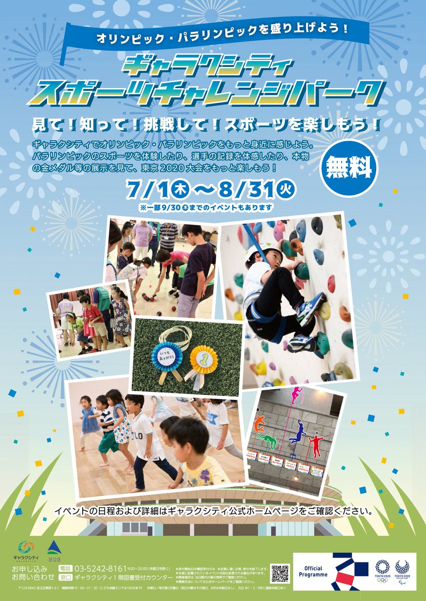 ギャラクシティ公式 こども未来創造館 まるちたいけんドーム 西新井文化ホール 本日から ギャラクシティスポーツチャレンジパーク 開催 パラリンピックのスポーツを体験できるイベントや 選手の記録を体感できるコーナー 本物の金メダルなど ギャラクシティ公式 こども未来創造館 まるちたいけんドーム 西新井文化ホール 本日から ギャラクシティスポーツチャレンジパーク 開催 パラリンピックのスポーツを体験できるイベントや 選手の記録を体感できるコーナー 本物の金メダルなど