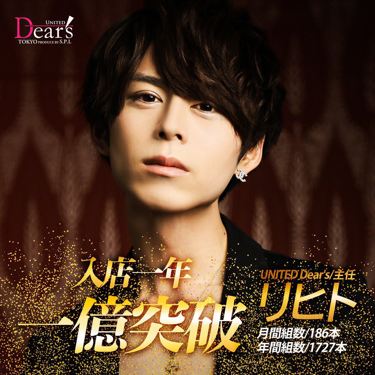 DearsUnited's tweet photo. ☆UNITED Dear's☆

『リヒト主任』
入店一年🔥1億突破🔥
指名本数1727本

0からのスタートで圧倒的な数字！！
勢いが止まらない🔥🔥🔥

リヒトに会えるのはここだけ！
UNITED Dear'sだけ！！

#Dearsが感動のタネになる https://t.co/vww2DCXfME