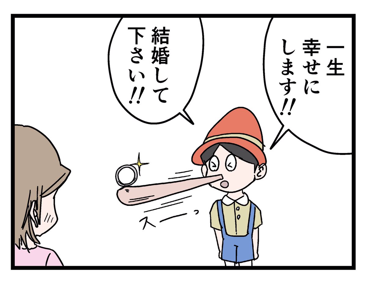 プロボーズするピノキオ 