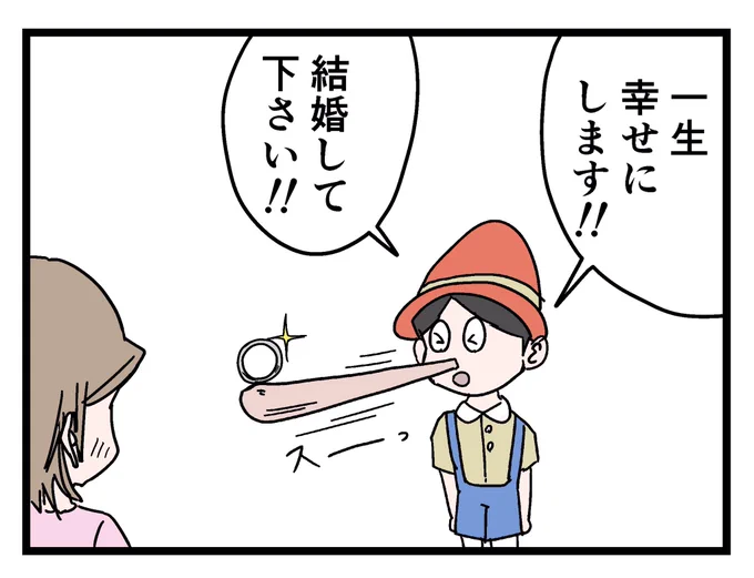 プロボーズするピノキオ 