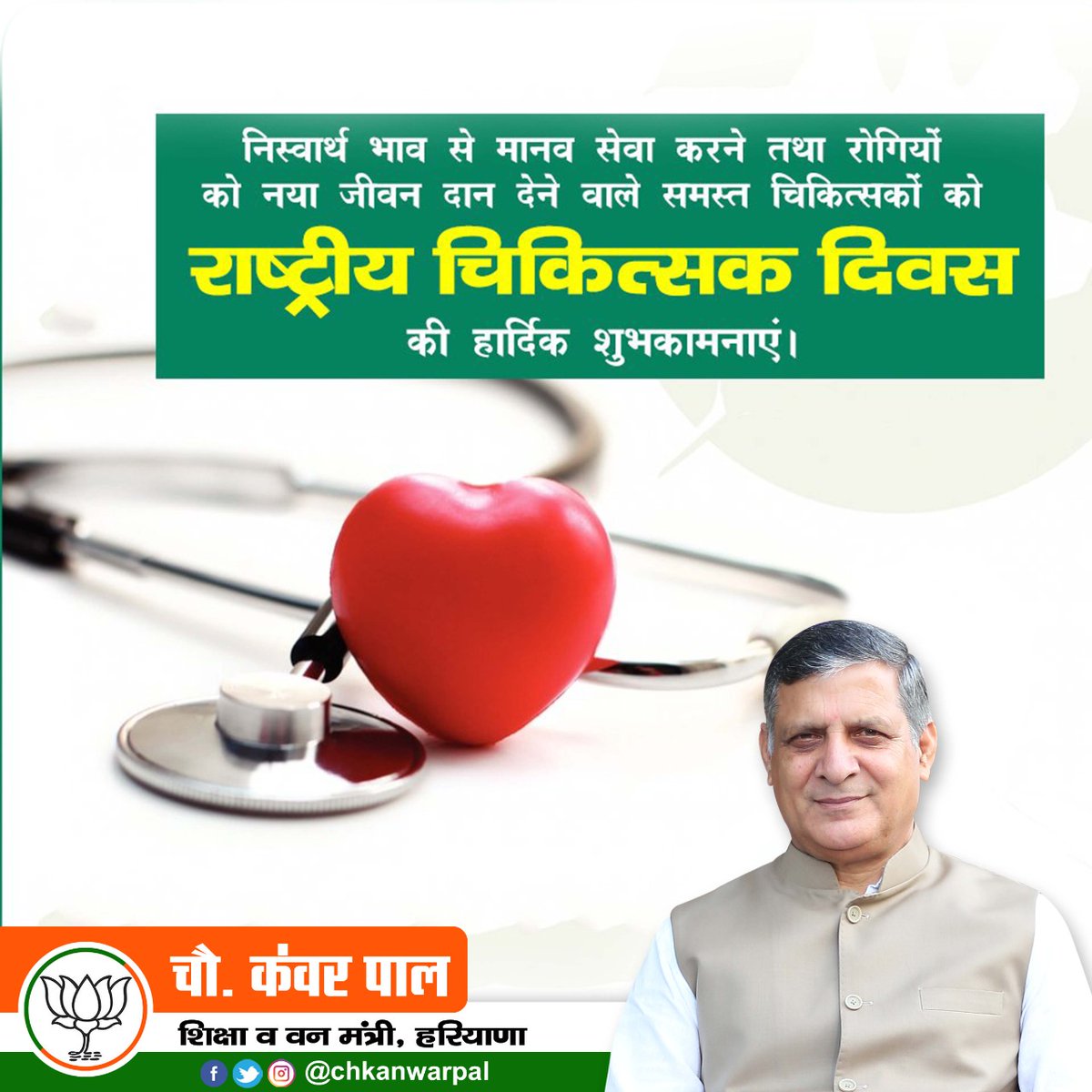 chkanwarpal's tweet photo. धरती पर भगवान का दूसरा रूप कहे जाने वाले सभी चिकित्सकों को राष्ट्रीय चिकित्सक दिवस की बहुत-बहुत बधाई एवं शुभकामनाएं। https://t.co/sjqO6IAN7y