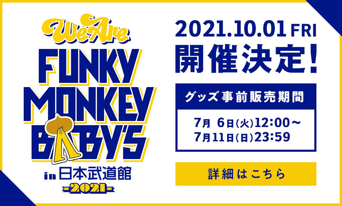 公式 Funky Monkey Blby S Crew We Are Funky Monkey Blby S In 日本武道館 21 グッズ発表 事前販売決定 事前販売期間 7 6 火 12 00 7 11 日 23 59 グッズ一覧はこちら T Co Rzndhgmck9 ファンモン Wearefmb Wearefmb 公式 Funky Monkey Blby S Crew We Are Funky Monkey Blby S In 日本武道館 21 グッズ発表 事前販売決定 事前販売期間 7 6 火 12 00 7 11 日 23 59 グッズ一覧はこちら T Co Rzndhgmck9 ファンモン Wearefmb Wearefmb