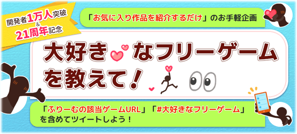 ふりーむ ブラウザ 無料ゲーム配信中 企画 大好きなフリーゲームを教えて を開始 ツイートするだけのお手軽参加 大好きなフリーゲーム をみんなに知ってもらえる さらに Freemgames フォロワー参加者から名様に 市販ギフト