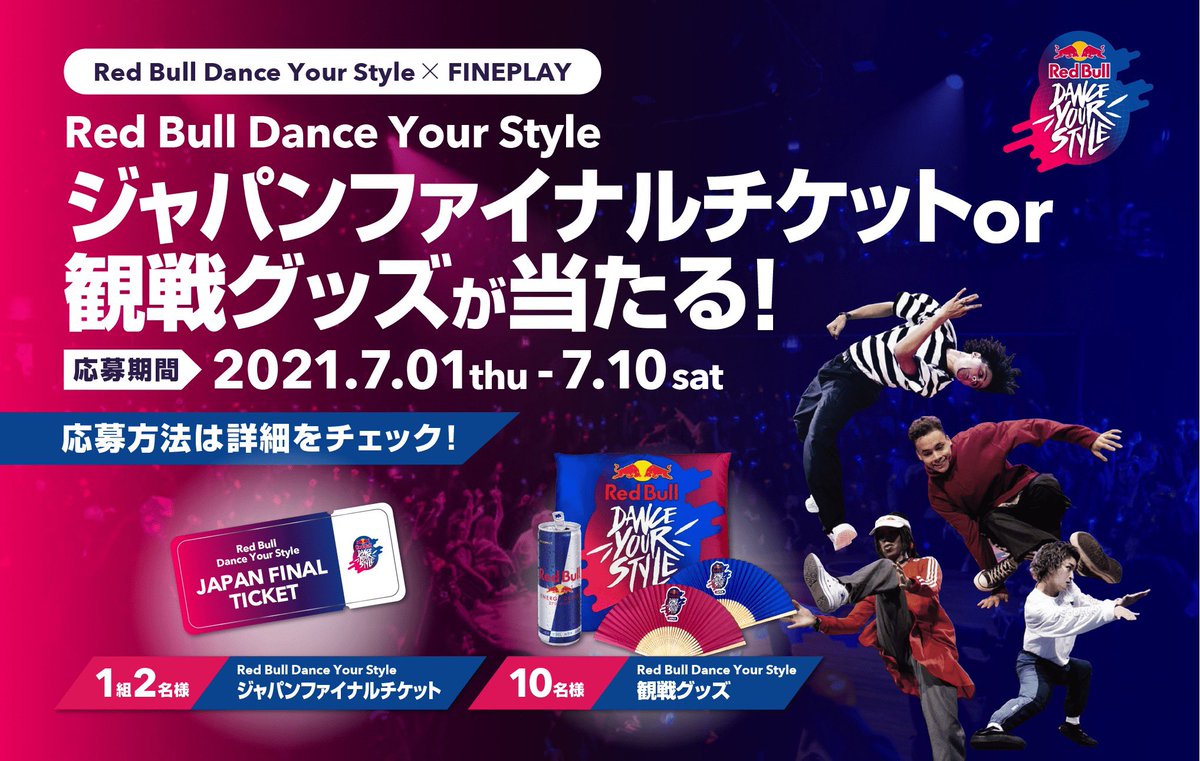 FINEPLAY_MEDIA's tweet photo. 【Red Bull Dance Your Style Japan Finalへご招待!?】

ジャパンファイナルのチケット or 観戦グッズが当たる！

\ クイズ企画 /

▼クイズ
2019年のRed Bull Dance Your Style Japan Finalで優勝したダンサーは？

▼選択肢
-KITE▶️ いいね
-MAiKA▶️ RT
-IBUKI▶️ #レッドブル #FINEPLAY とコメント https://t.co/8tTXEJFiky