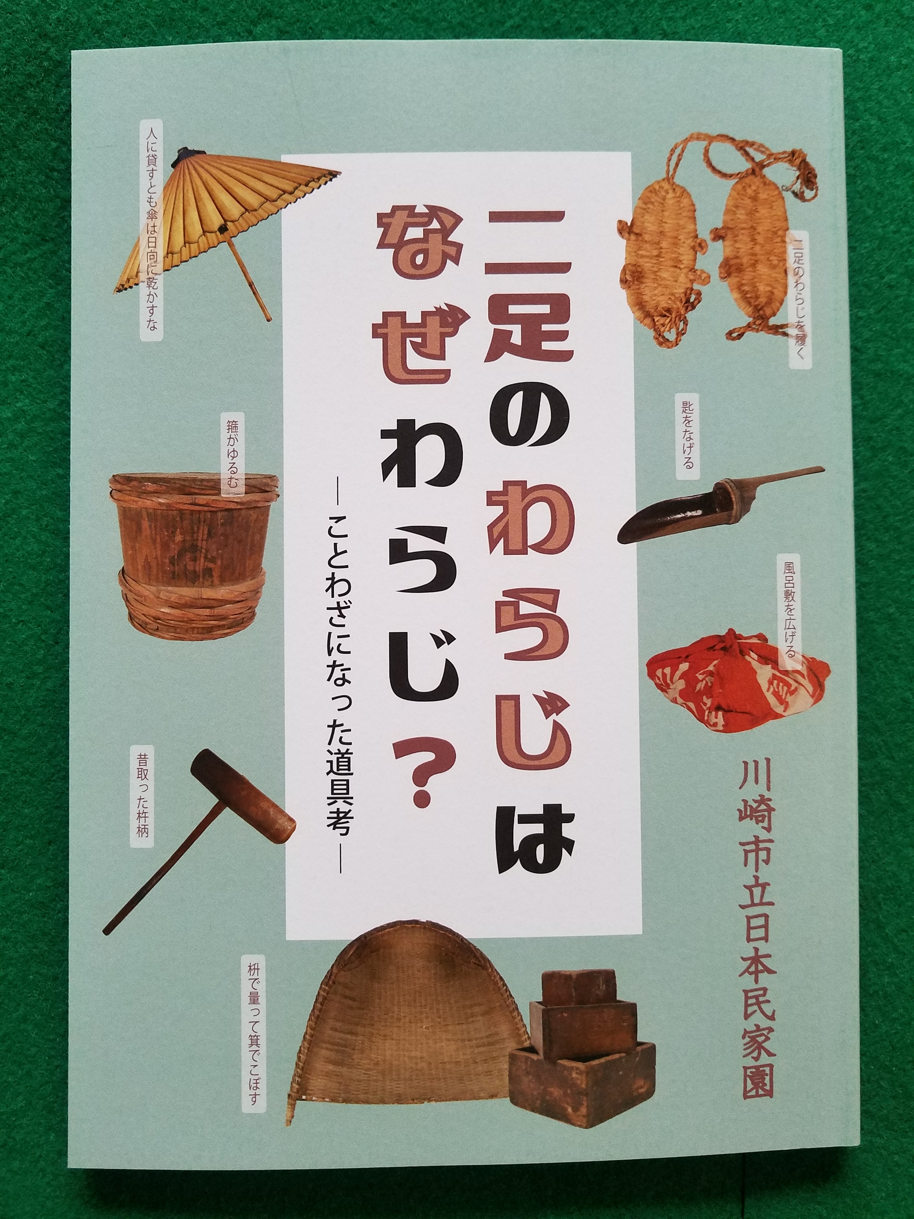 川崎市立日本民家園 本日より 企画展 二足のわらじはなぜわらじ ことわざになった道具考 が始まりました 昔の人々の暮らしぶりをことわざに出てくる身近な生活道具類を中心にご紹介します 見てよし 読んでよし 内容は盛り沢山 11月30日 火