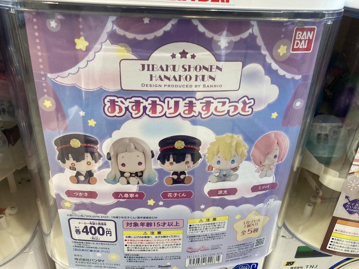 アニメイト高松 11時 時丸亀町グリーン西館3階で営業中 カプセル商品情報 地縛少年花子くん おすわりますこっと が入荷致しましたうどん 花子くん