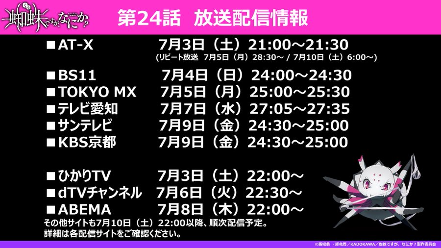 蜘蛛ですが なにか アニメ最終話 24話 の放送日はいつ