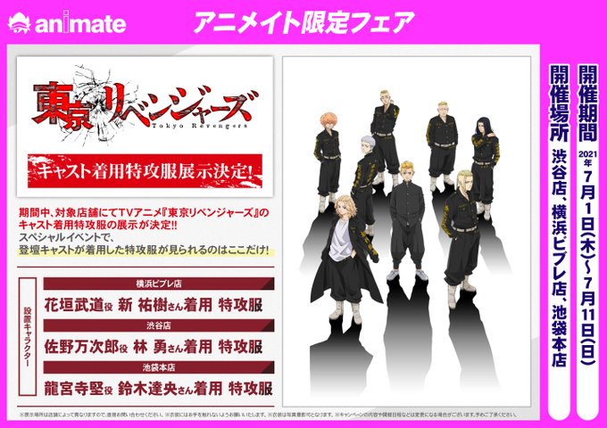 アニメイト渋谷 ラブライブ スーパースター オンリーショップ21開催 東京リベンジャーズ キャスト着用特攻服展示中 7 1よりアニメイト渋谷にて 佐野万次郎役 林 勇さん着用 特攻服 を展示中です 7 11までの展示ですので お見逃し