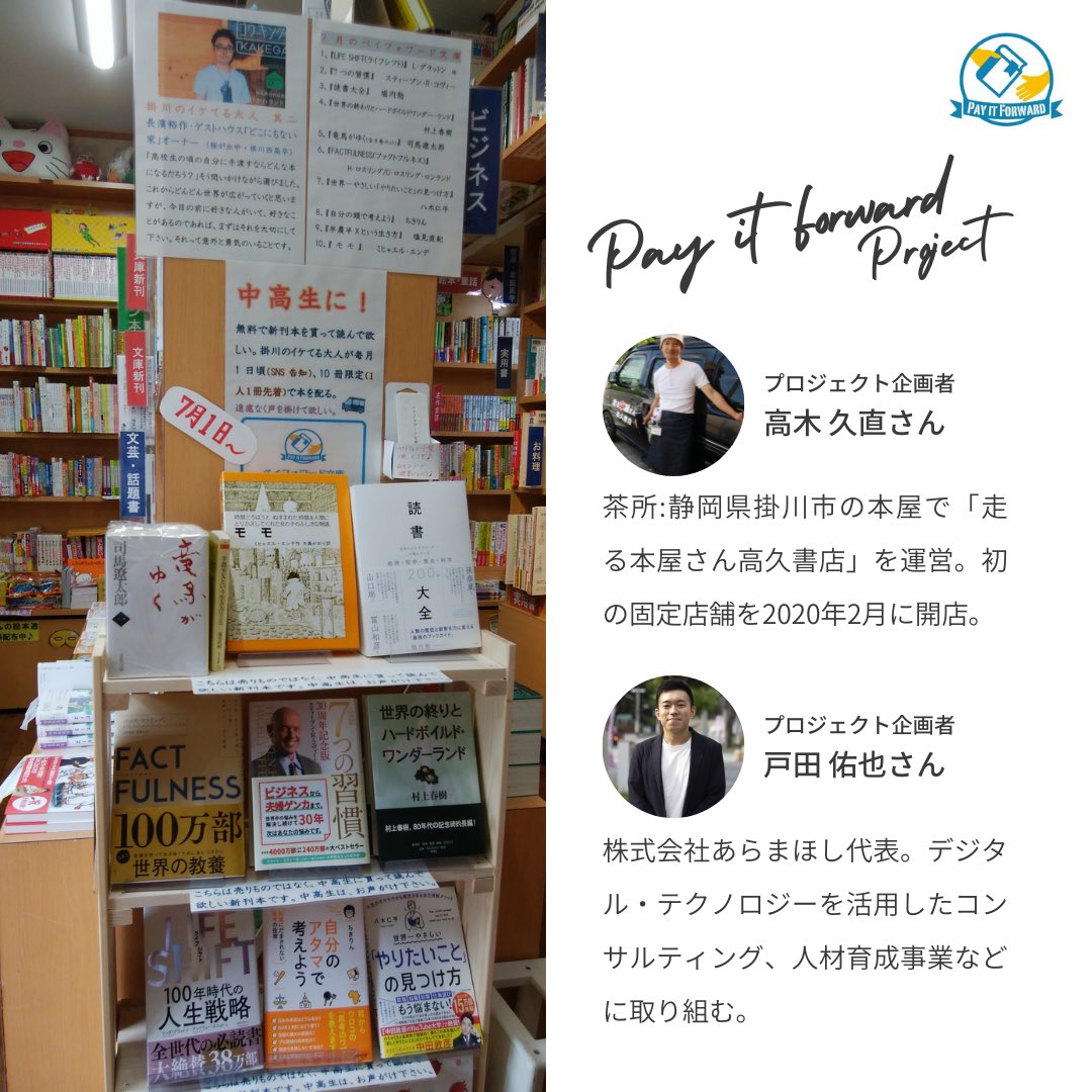 shoko_sickpath's tweet photo. ペイフォワード文庫は、地元掛川の大人たちが次世代（中高生）にペイフォワード（恩送り）していく試み。

毎月1人の大人が人生を変えた一冊や学生にオススメしたい本など10冊を購入し、中高生は読んでみたい本を1人1冊無料で受け取ることができる。

#ペイフォワード文庫
#掛川市 https://t.co/bPa6ruh5ub