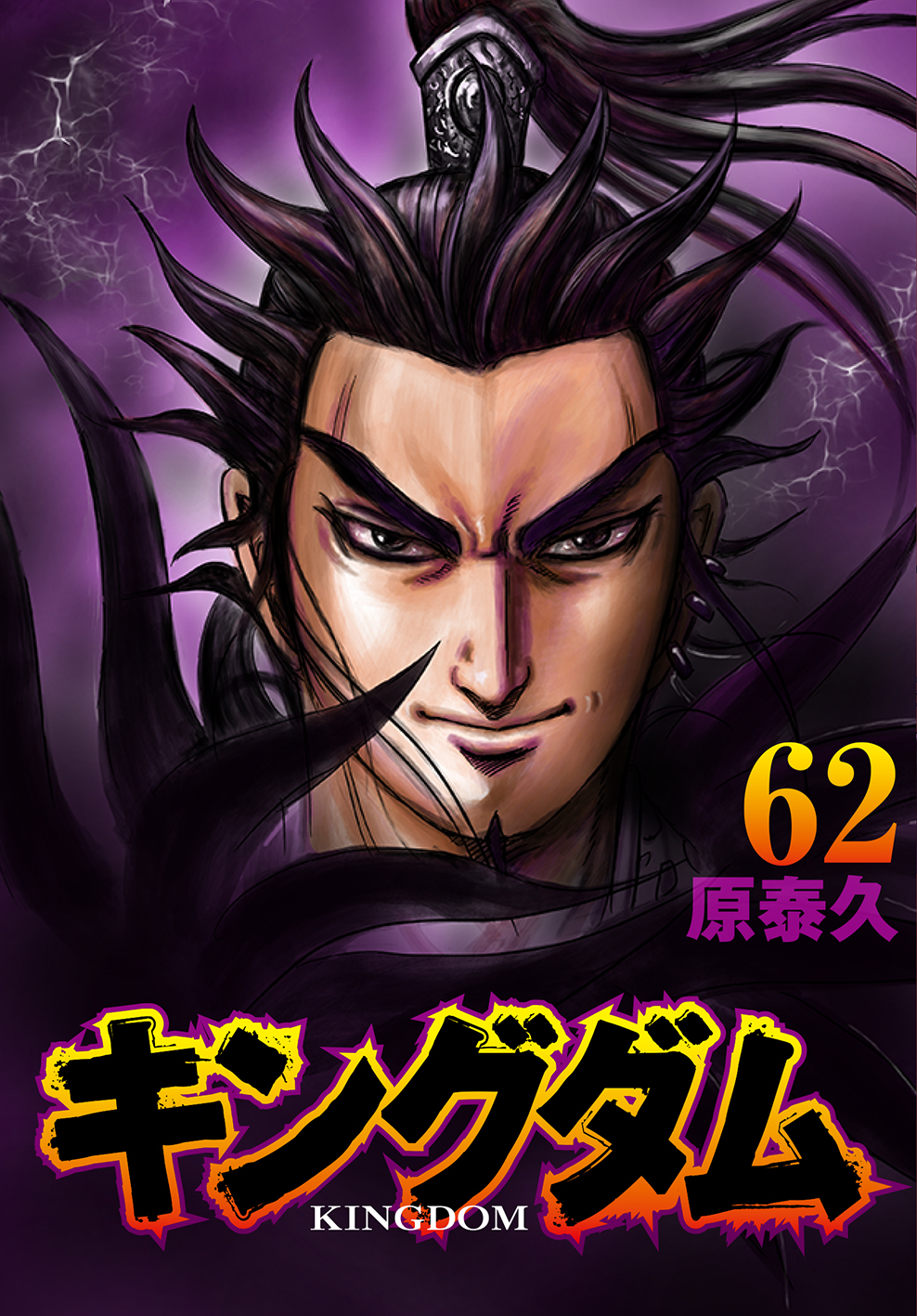 キングダム公式アカウント 最新62巻カバー解禁 7月16日 金 に発売される最新コミックス62巻の書影が出来上がりました 43巻以来 ちょうど５年ぶりに将軍 桓騎が表紙を飾ります また キングダム ３冊目の公式ガイドブック 戦国七雄人物録