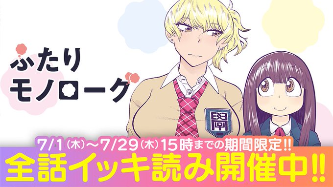 ネクラとギャルの百合コメディ ふたりモノローグ 全100話が無料公開 百合ナビ
