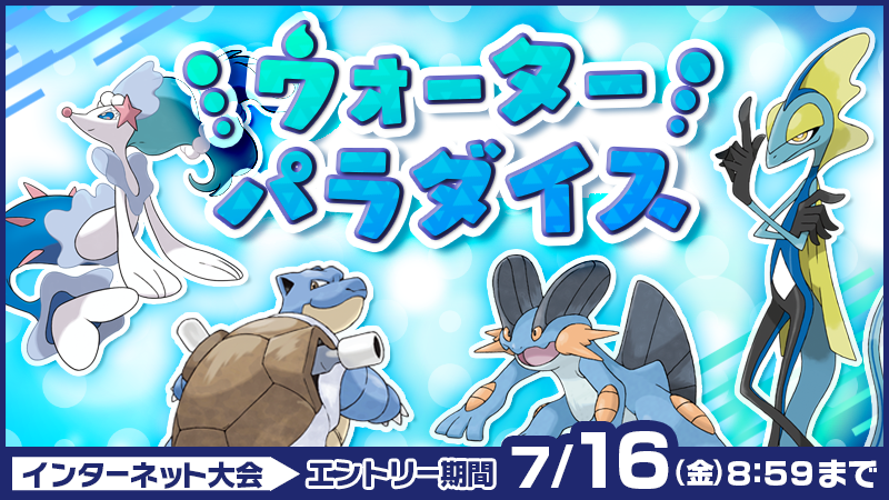 ポケモン公式ツイッター ポケモン ソード シールド の公式インターネット大会 ウォーターパラダイス のエントリーが 7月16日 金 8時59分まで受け付け中 みずタイプのポケモン限定のシングルバトルだよ バトルスタジアム から