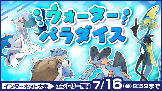 ポケモン剣盾 公式大会 ウォーターパラダイス使用構築 最終1706 169位 べるごみのポケモン日記