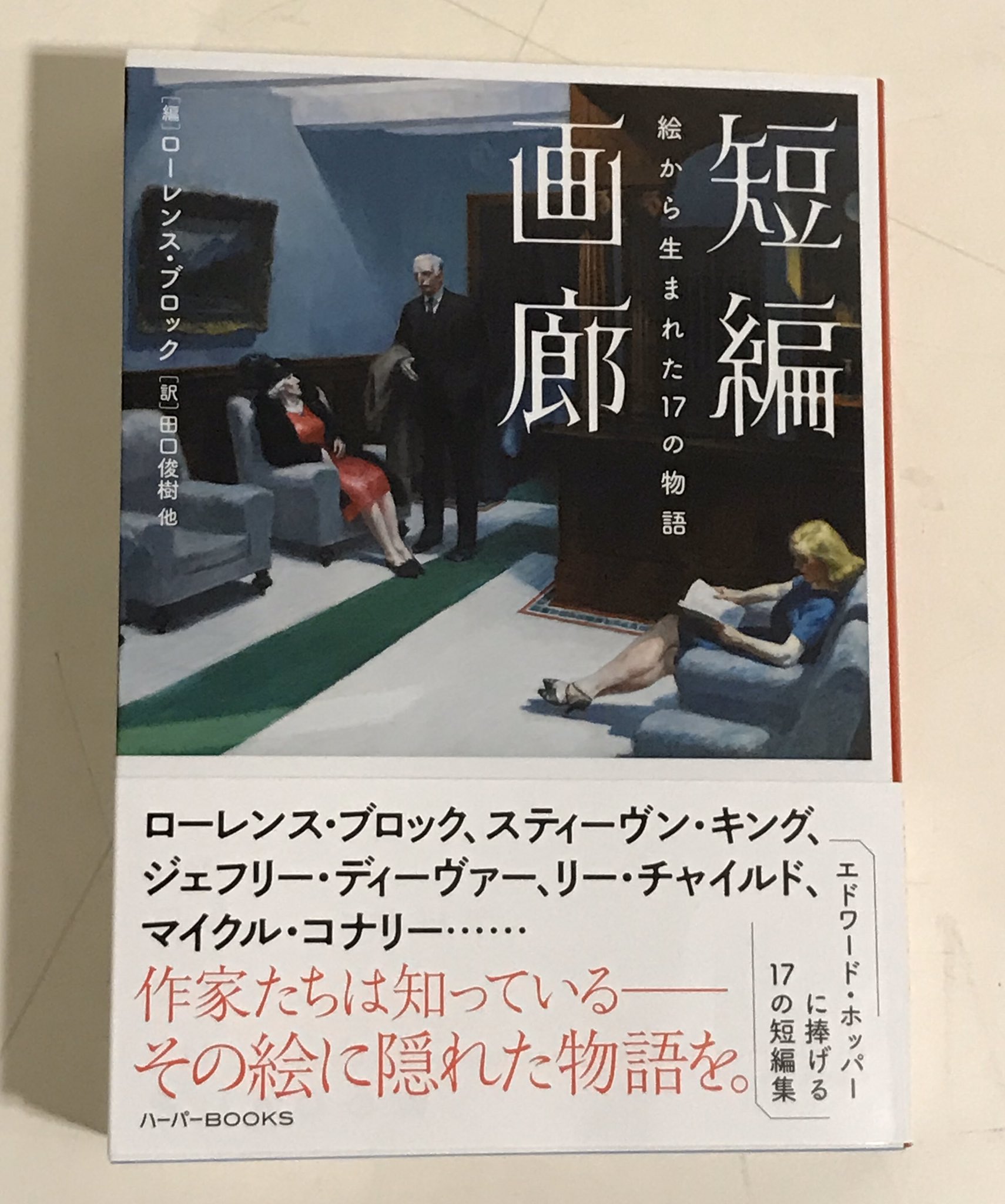 تويتر ジュンク堂書店 天満橋店 على تويتر おすすめ 短編画廊 絵から生まれた17の物語 ローレンス ブロック編 田口俊樹 他訳 ハーパーbooks 彼の絵は 略 示唆している 絵の中に物語があることを その物語は語られるのを待っていることを 序文より تويتر ジュンク堂書店 天満橋店 على تويتر おすすめ 短編画廊 絵から生まれた17の物語 ローレンス ブロック編 田口俊樹 他訳 ハーパーbooks 彼の絵は 略 示唆している 絵の中に物語があることを その物語は語られるのを待っていることを 序文より
