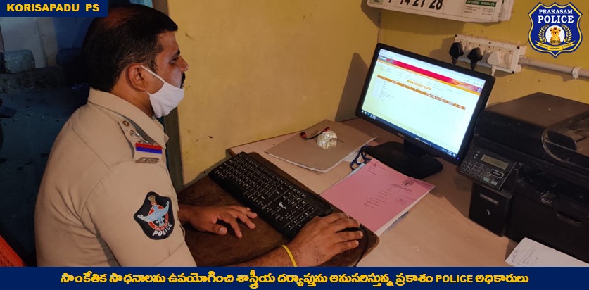 prakasam_police's tweet photo. సాంకేతిక పరిజ్ఞానంతో సులువుగా కేసులు పరిష్కారం : Cybercrimesను సులువుగా చేధించడానికి Technology Assistants సౌజన్యంతో నూతన technical apps & tools వాడుతున్న police officers.
#CrimePrevention
#TechSavvyCops
#ProjectTATA
#APPolice
#PrakasamPolice https://t.co/qR8WNRROaJ