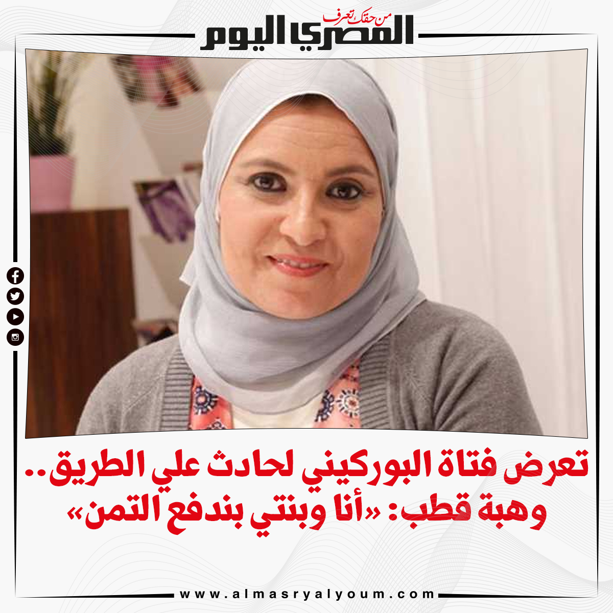 بالفيديو تعرض فتاة البوركيني لحادث علي الطريق.. و هبة قطب «أنا وبنتي بندفع التمن»