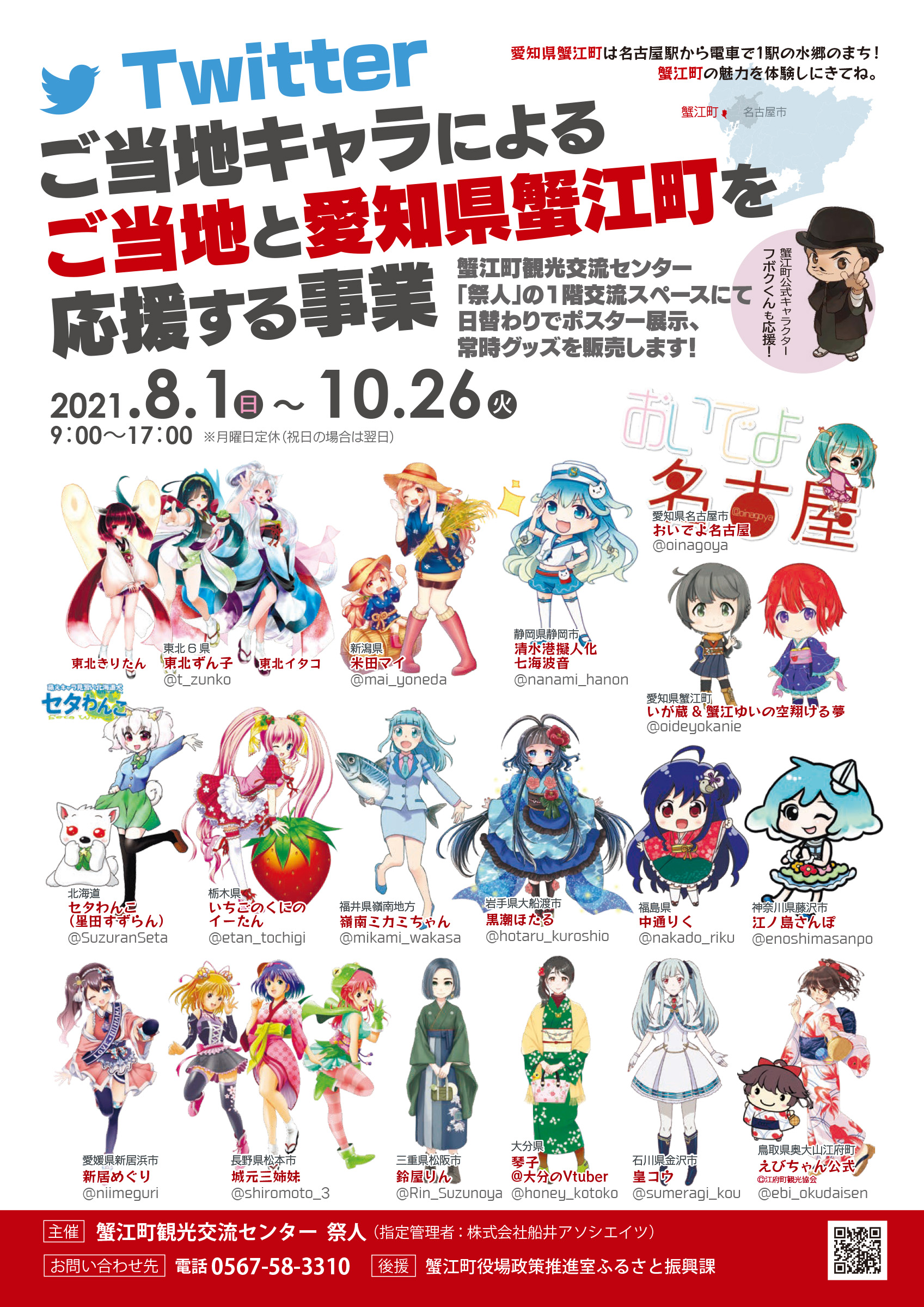 えびちゃん 古代地江美 公式 ご当地キャラによるご当地と愛知県蟹江町を応援する事業が来月より始まります 愛知県陶磁美術館での企画が開催場所を変えて再び開催となりますよ ポスターの展示とグッズの販売がありますので 前回の企画展に来れ