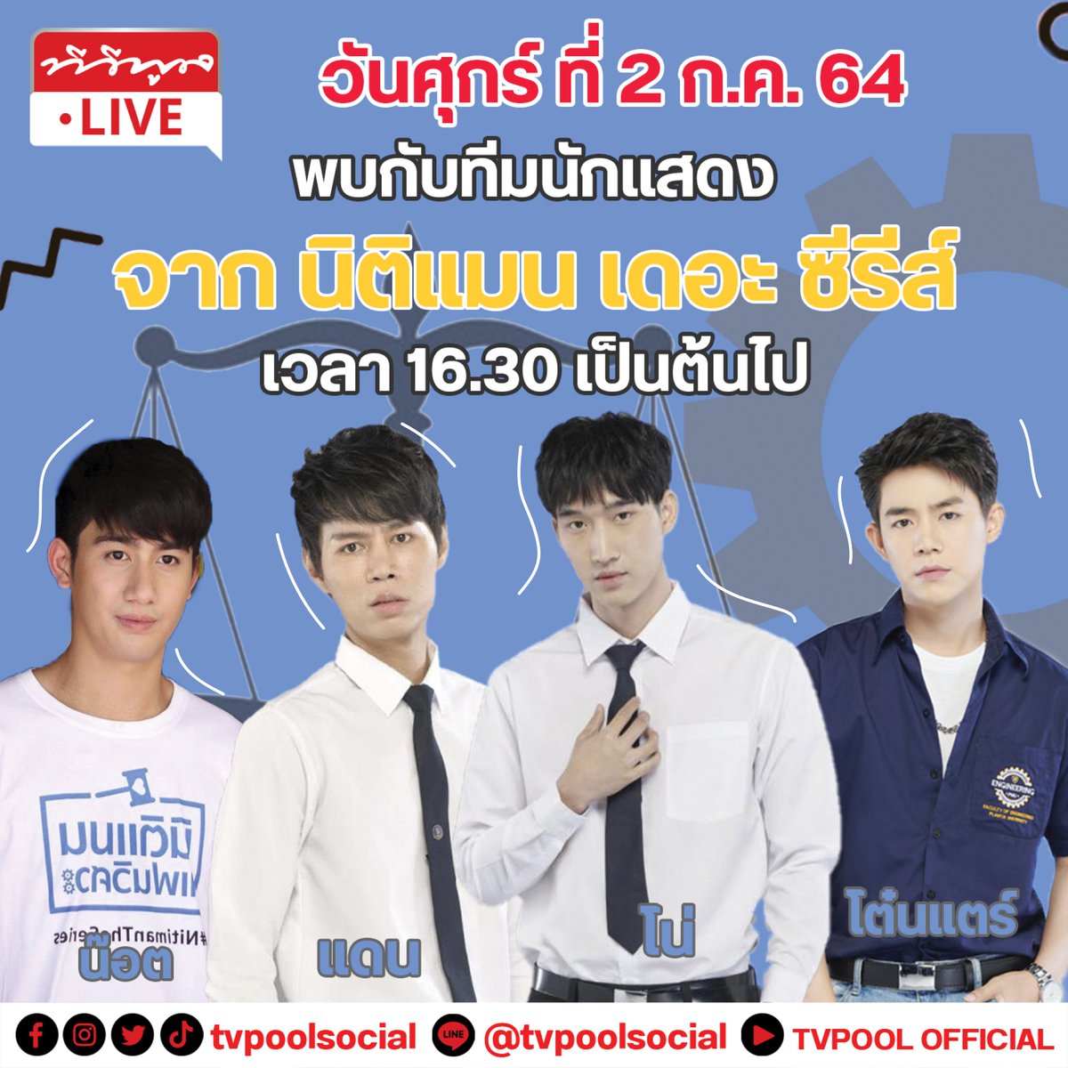 📌ปักหมุดกันเลยจ้า!!พรุ่งนี้ (ศุกร์ที่ 2 ก.ค.64) ใครเป็นแฟนซีรีส์ "นิติแมน เดอะ ซีรีส์" ห้ามพลาด มา Live กันสดๆ พูดคุยกับ 4 หนุ่มจากซีรีส์ เจอกันเวลา 16.30 น.เป็นต้นไป📍ทาง Facebook Live TV Pool Online
#TVPoolStudioXนิติแมนเดอะซีรีส์
#ทีวีพูล #นิติแมนแฟนวิศวะ #NitimanTheSeries