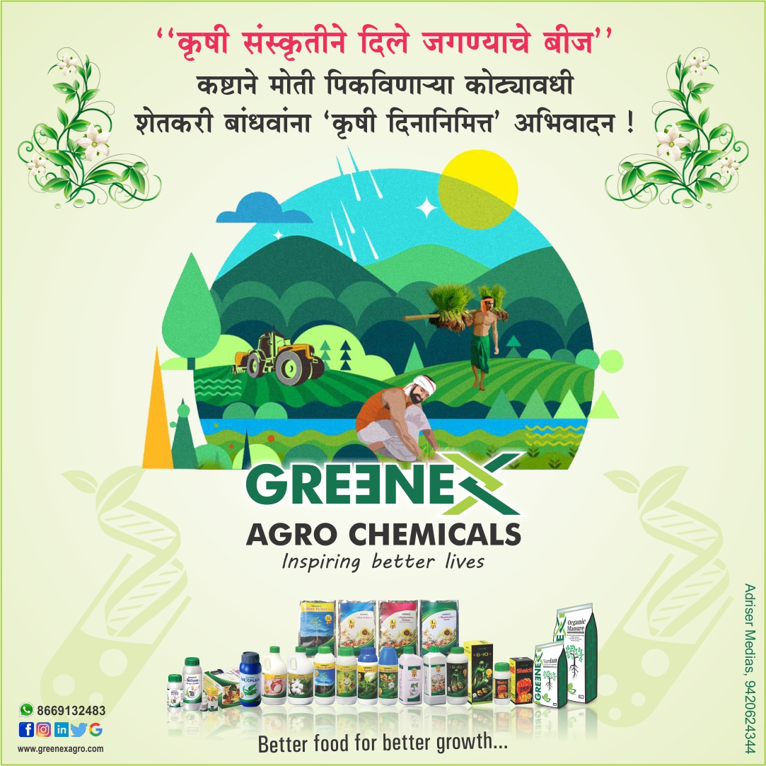 GreenexAgro's tweet photo. आजीवन कष्ट करून संपूर्ण जगाचे पोट भरणाऱ्या या काळया मातीच्या सेवकाला कृषी दिनाच्या हार्दिक शुभेच्छा.

#greenexagro #agro #krushidin #farmersday #farm
#savior #hero #realhero #superhero #hardworker
#farmer #maharashtrakrushidin #maharashtra https://t.co/pzEzWfySP4