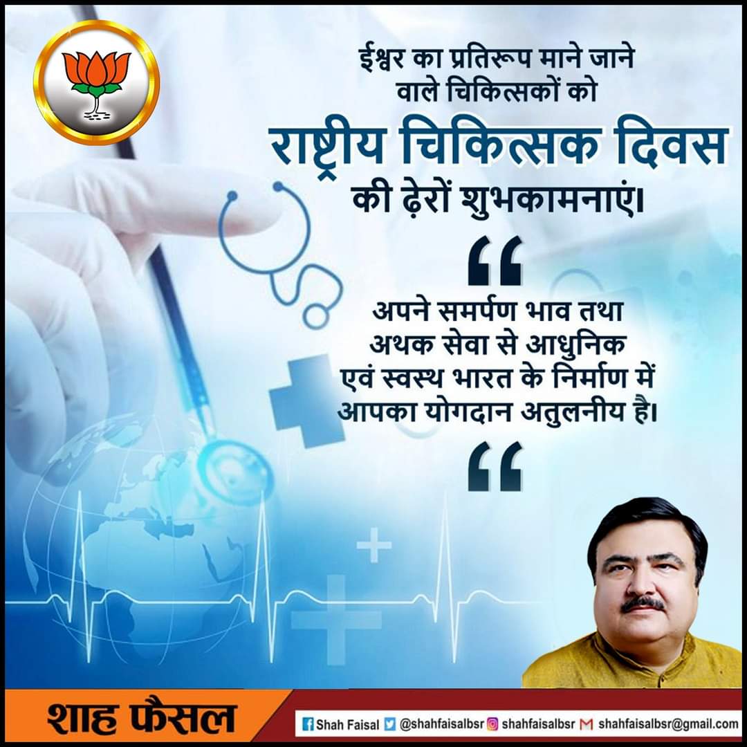 shahfaisalbsr's tweet image. राष्ट्रीय चिकित्सक दिवस पर मैं सभी मेहनती डॉक्टरों को कोरोना संकट में समाज को स्वस्थ बनाने के प्रयासों के लिए बधाई देता हू सभी डॉक्टर्स को विनम्र श्रद्धांजलि अर्पित करता हूँ। 

#NationalDoctersDay 
#Doctersday 
#CoronaWarriers 
#Shahfaisal
#Bulandshahr