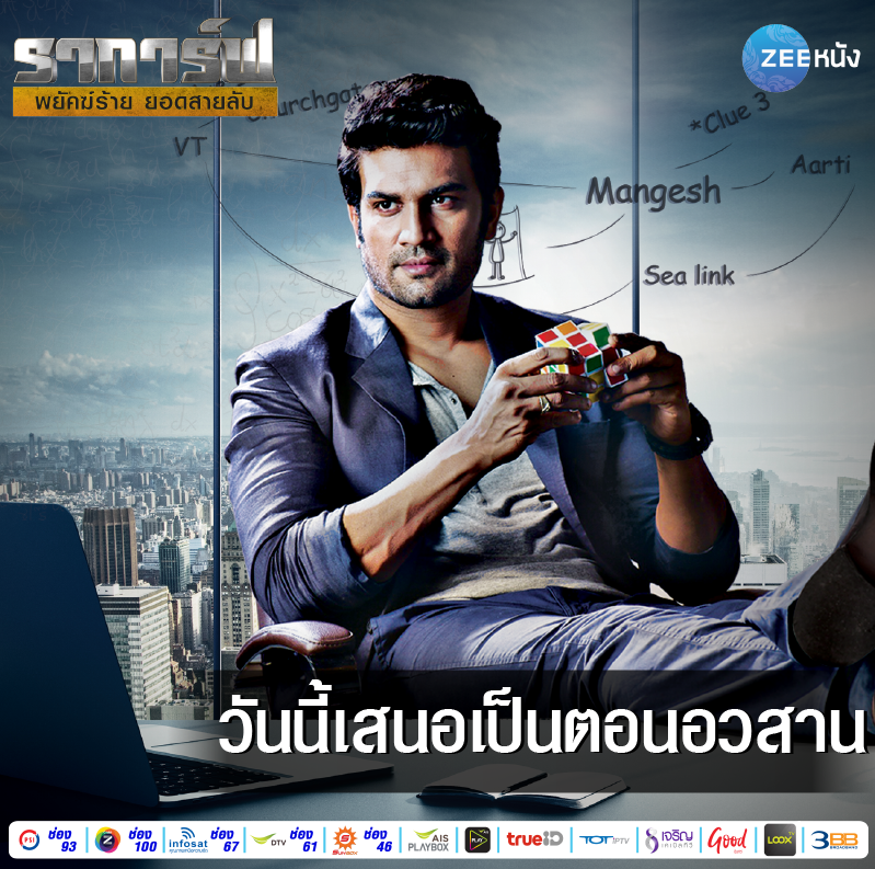 วันนี้ซีรีส์ #ราการ์ฟพยัคฆ์ร้ายยอดสายลับ จะอวสานลงแบบจริงๆ ไม่แกงผู้ชมแล้วนะคะห้ามพลาดตอนสุดท้ายของซีรีส์สืบสวน สอบสวนเรื่องนี้กันคืนนี้ เวลา 21.30 น. ห้ามพลาด! รับชมได้ทางช่อง #ซีหนัง #สร้างความบันเทิงให้โลกคุณ #ZeeNung #EntertainingYourWorld
