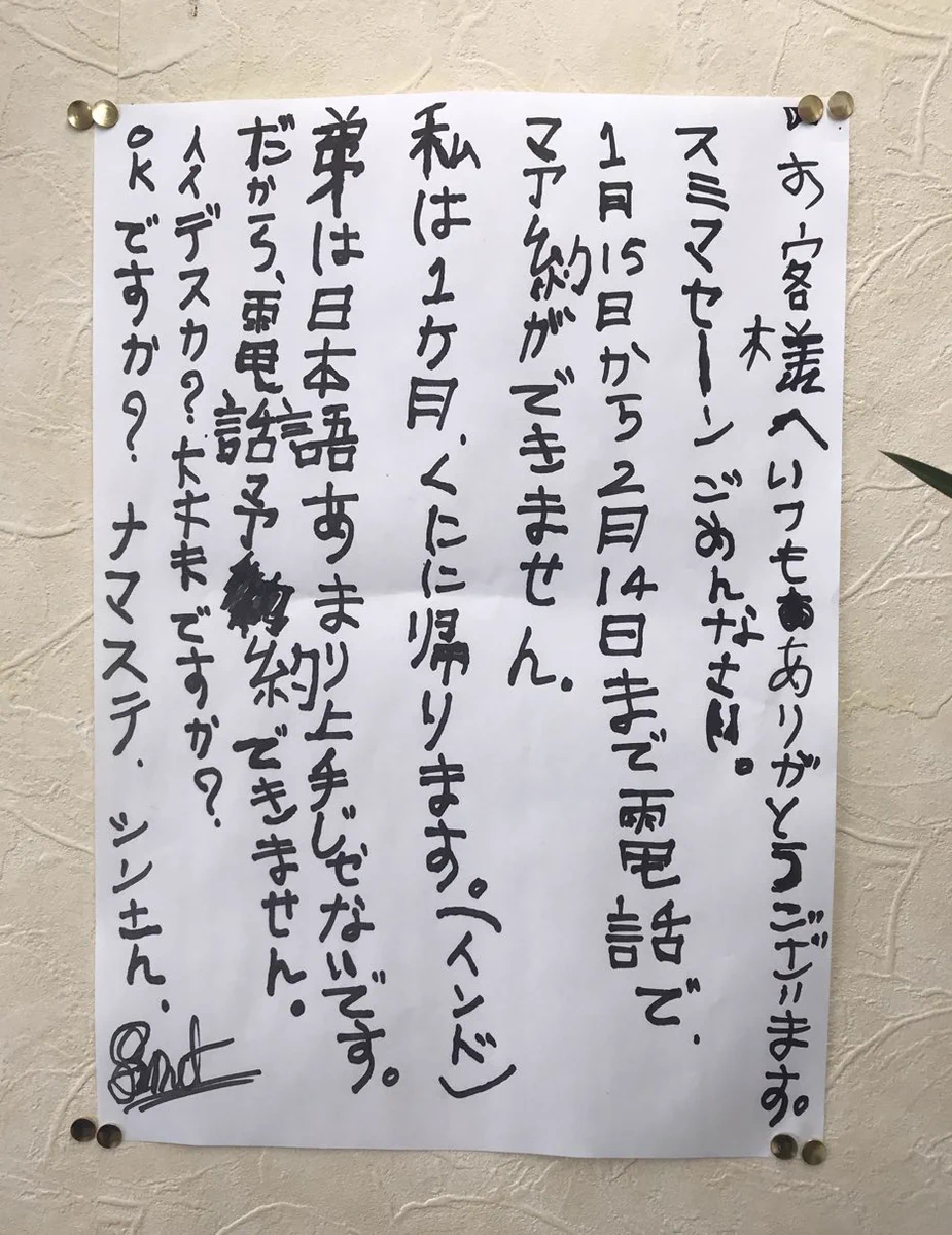 インドカレー屋の置き手紙…１か月間電話予約が出来なくなるらしいが、これはOKだろ！