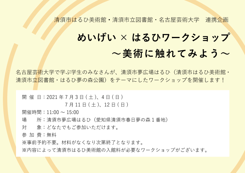 清須市はるひ美術館 めいげい はるひワークショップ 美術に触れてみよう 開催 名古屋芸術大学で学ぶ学生のみなさんが 清須市夢広場はるひ 清須市はるひ美術館 清須市立図書館 はるひ夢の森公園 をテーマにしたワークショップを開催します 大学と