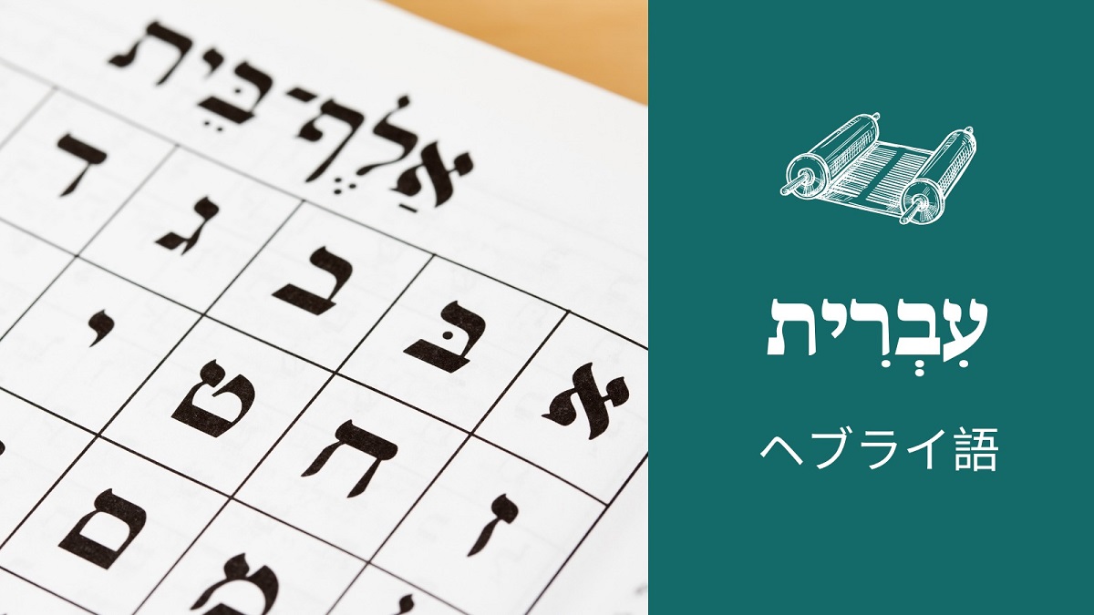 イスラエル大使館 Israel In Japan イスラエルの豆知識 現在イスラエルで話されている現代 ヘブライ語 これは古代イスラエルにおいてヘブライ人が使っていた 古典ヘブライ語 が世紀になり復活したものです 古代の言葉が復活し日常的に使われる イスラエル大使館 Israel In Japan イスラエルの豆知識 現在イスラエルで話されている現代 ヘブライ語 これは古代イスラエルにおいてヘブライ人が使っていた 古典ヘブライ語 が世紀になり復活したものです 古代の言葉が復活し日常的に使われる
