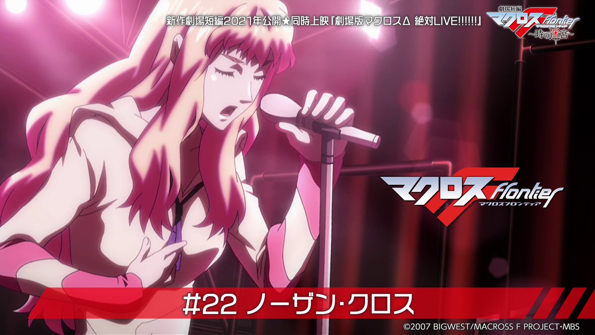 マクロス 公式アカウント 金曜18時はマクロスf 第22話 無料公開中 シェリルの 妖精 が街中に流れる 再び歌う シェリルに 三島が明かした事実とは 視聴はコチラ T Co Ed3vezxy4s 7月9日 金 17 59まで マクロスch マクロスf