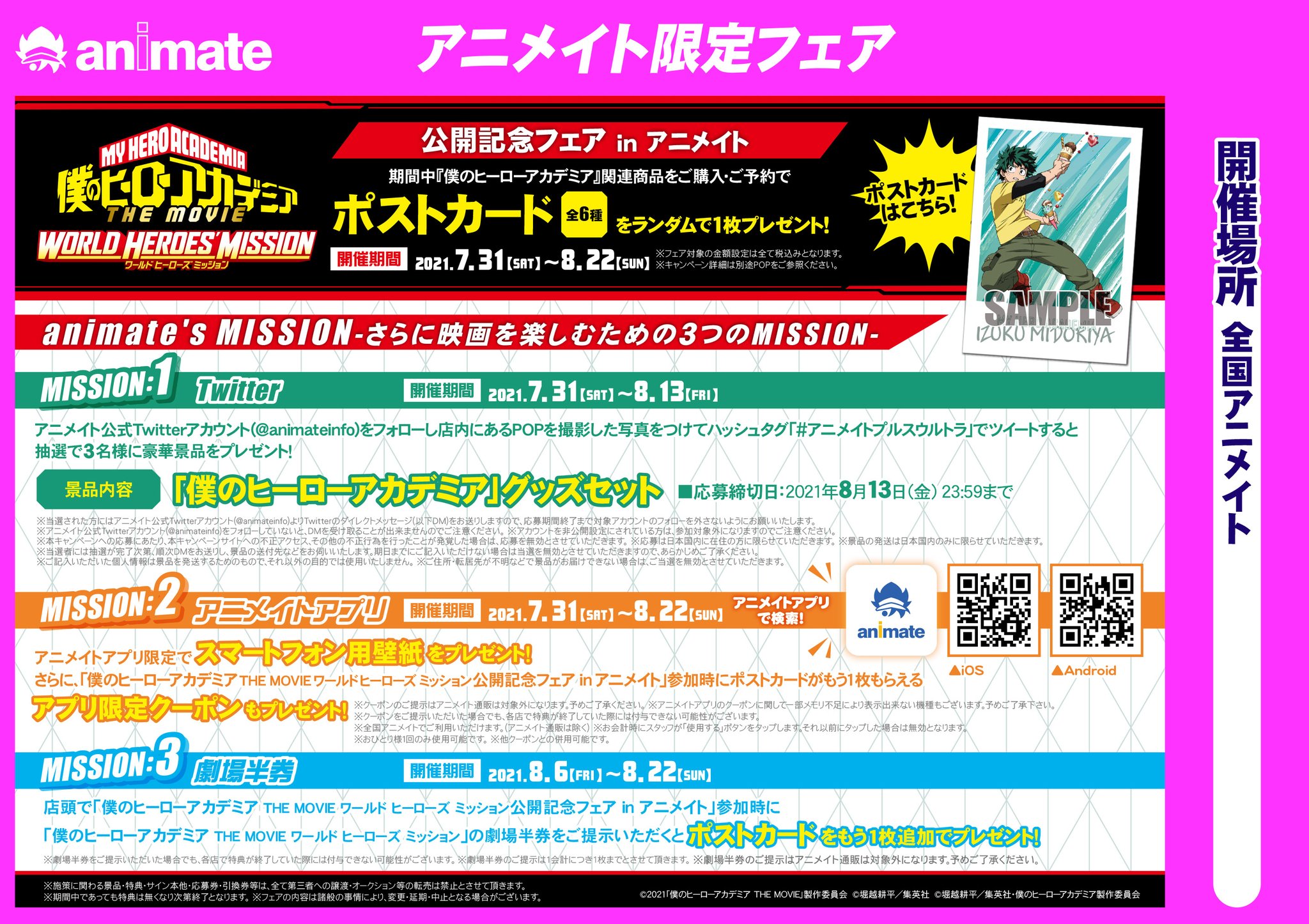 アニメイト藤沢 على تويتر フェア情報 21年7月31日 21年8月22日 僕のヒーローアカデミア The Movie ワールド ヒーローズ ミッション公開記念フェア In アニメイト 開催 ヒロアカ 詳細はこちら T Co 3hocqkbmtz T Co Kndg06kv0e